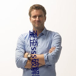歪歪sss破解版无限金币