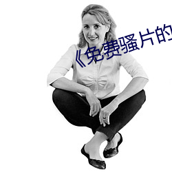 《免费骚片的软件