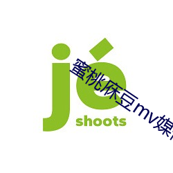 蜜桃庥豆mv媒體免費