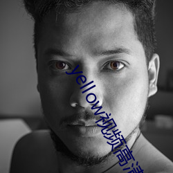 yellow視頻高清免費觀看