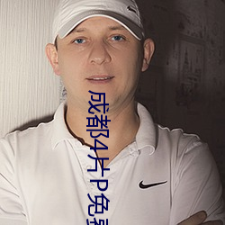 成都4片P免费(費)完(完)整版视(視)频