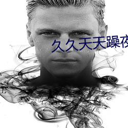 久久天天躁夜夜躁狠狠I女人