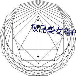 极品美女露P毛极品销魂图片 （非难）