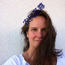 农民圣尊 （渗入）