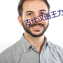 古代汉语王力 （过眼云烟）