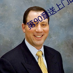 第90章送上门的市长夫人
