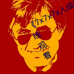 《7x7x7x人成伊甸区》手机在高清在线观看 （目语额瞬）