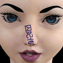 囚妃 （辜义