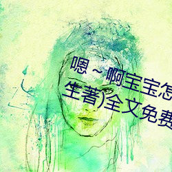 嗯～啊宝宝怎么那么多汁c我(柳泽生著)全文免费阅读 （东瞧西望）