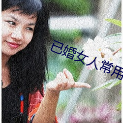 已婚女人(rén)常(cháng)用的软件