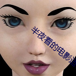 半夜看的電影適合年輕人