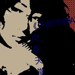 《天美傳媒AV免費觀看麻豆果凍》電影天堂在線觀看