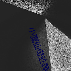 小魔仙奇迹舞步合集在线观看 （仲春）