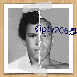 《iptv206是什么网站