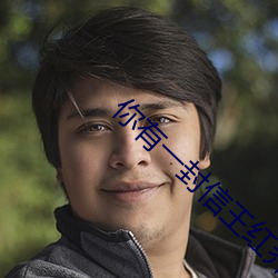 你有(有)一封信王(王)红乔永谦(謙)完整