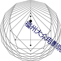 福(福)州大众电影院