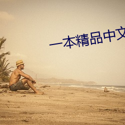 一本精品中文字幕在線