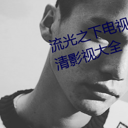 流光之下电视剧(jù)免费观看(kàn)完整(zhěng)版高清影(yǐng)视大全