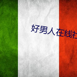 好男人在(在)线社(社)区影视www