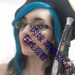 肉嫁(jià) 高柳(liǔ)家人(rn)々 其(q)壱 性狱の屋敷!全集免费在线观(guān)看