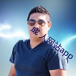 成 人网站app