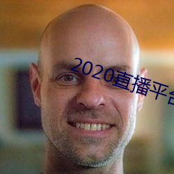 2020直播平台免费