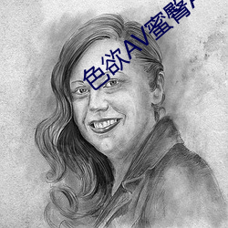 色欲AV蜜臀AV色野Av