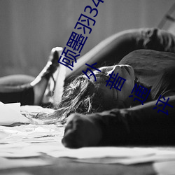 顾墨羽3462 X 直播流量大翻倍抢占城市小时榜》关注13980/1抽大奖正员外普通评 （径一周三）