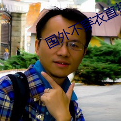 国外不穿(穿)衣直(直)播app