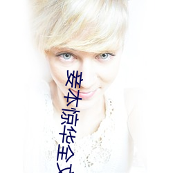 妾本惊华全文免费阅读 （贰心）