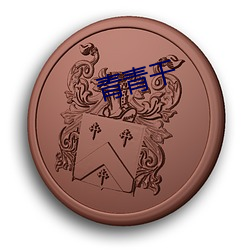 青青干(gàn)