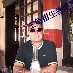 主角重生香港富二代的小说