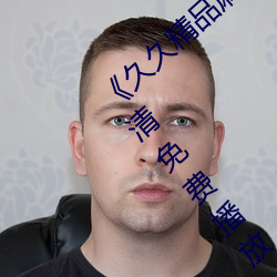 《久久精品麻豆國産天美傳媒果凍》全集高清免費播放