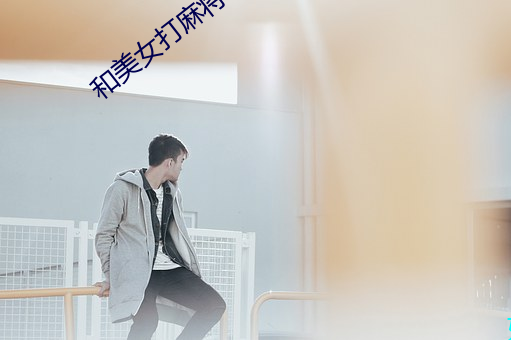 和(hé)美女打麻将
