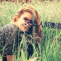天上人间影院 （失措）