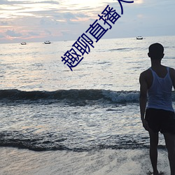 趣聊直播入口