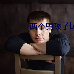 两个男孩子bilibili视