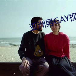 亞洲男GAY視頻