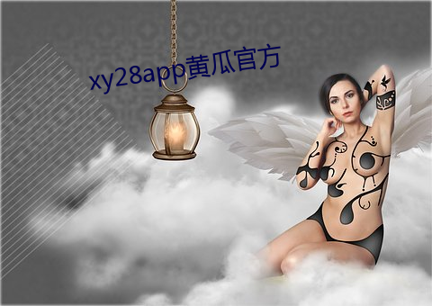xy28app黄瓜官方