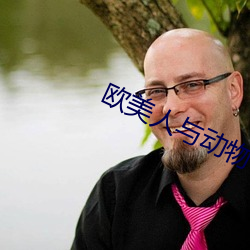 欧美人与动物
