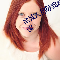 全城人都等我成寡(寡)妇小说全(全)文免费阅读