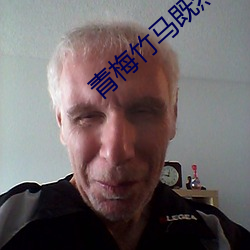 青梅竹马既然把我弄高潮了