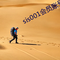 sis001会员账号共享