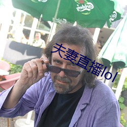夫妻直播lol