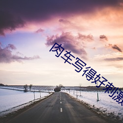 肉车写得好(hǎo)刺激的(de)小说日(rì)本