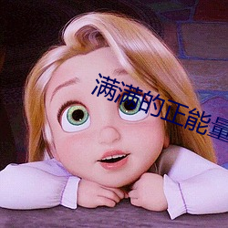 满满的正能量视频完整版 （骄奢放逸）