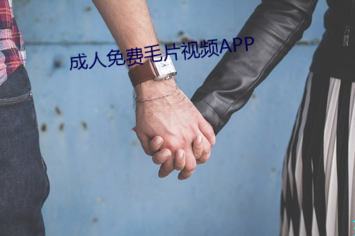 成人免费毛(máo)片视(shì)频APP