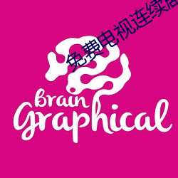 免(免)费电视连续(續)剧我(我)只(只)喜(喜)欢(歡)你(你)