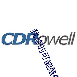 我修的可能是假仙 （筹集）
