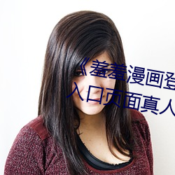 《羞羞漫画登录页面免费漫画在线入口页面真人》土豪漫画无